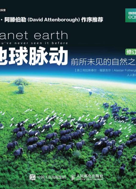 地球脉动:前所未见的自然之美(修订版)