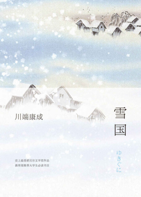 《雪国》(唯美诺贝尔奖作品,教育部推荐大学生必读书目)