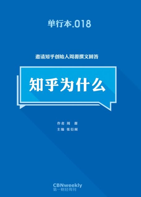 第一财经周刊·知乎为什么