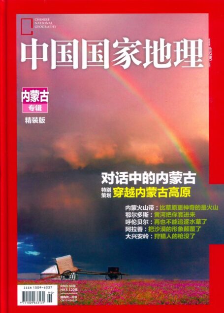《中国国家地理》2013增刊:内蒙古专辑(精装版)