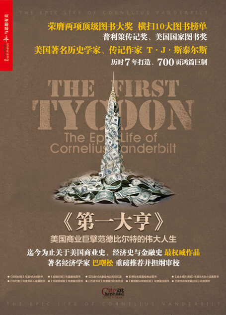 第一大亨:美国商业巨擘范德比尔特的伟大人生(套装共2册) (财富汇)