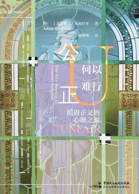 公正何以难行