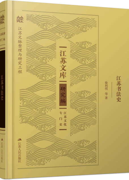 江苏书法史 (江苏文库研究编)