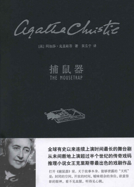 捕鼠器 (阿加莎·克里斯蒂剧作系列)