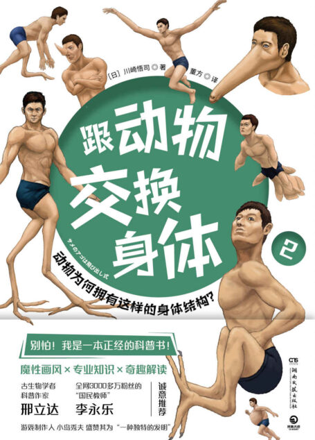 跟动物交换身体.2(科普神作《跟动物交换身体》第2弹上市!邢立达、李永乐推荐!魔性画风+专业知识+代入式体验动物世界!)