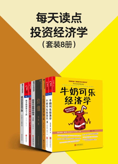 每天读点投资经济学（套装8册）（张磊、巴菲特、邱国鹭等投资经验凝聚之作，领悟大伽的投资理念和方法，探讨人们行为模式中的有趣的经济学问题，教会您用经济学家的眼光看待生活和工作）