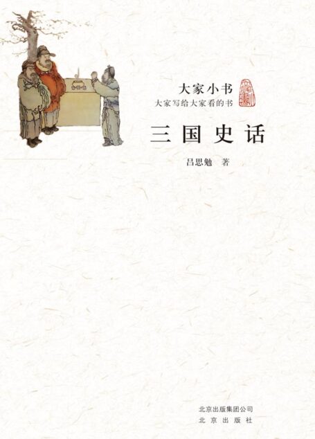 大家小书:三国史话
