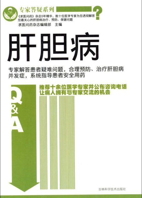 肝胆病 (专家答疑系列)