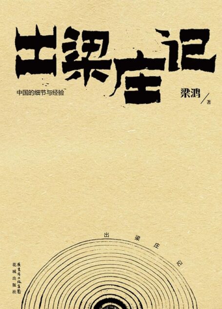 出梁庄记