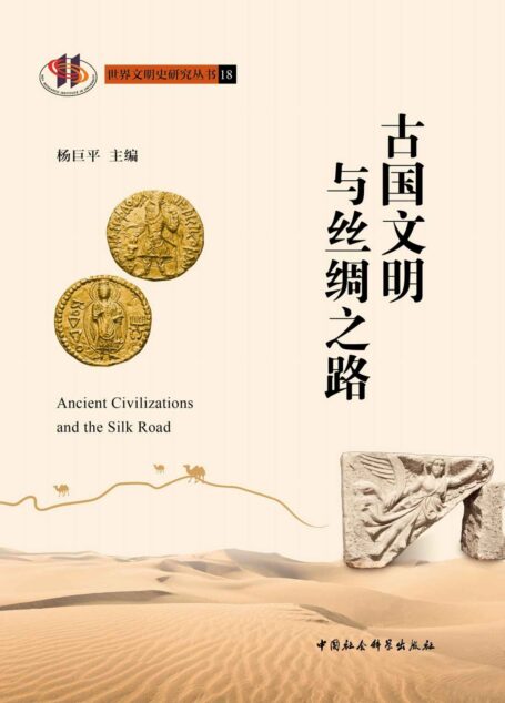古国文明与丝绸之路