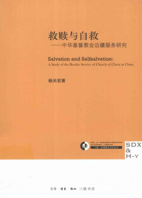 救赎与自救:中华基督教会边疆服务研究 (三联·哈佛燕京学术丛书)