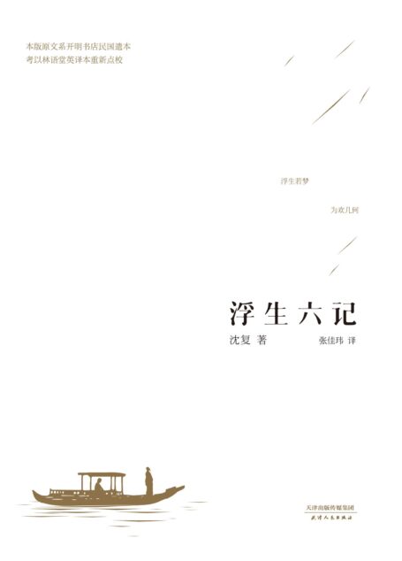 浮生六记(张佳玮全新精译本)(果麦经典)