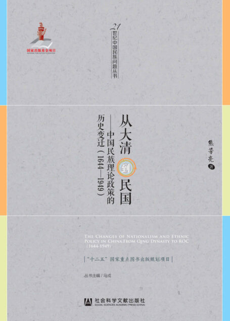 从大清到民国:中国民族理论政策的历史变迁(1644~1949) (21世纪中国民族问题丛书)
