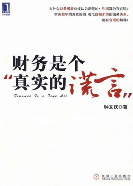 财务是个真实的谎言