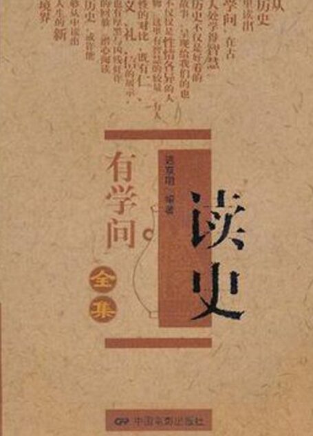 读史有学问全集