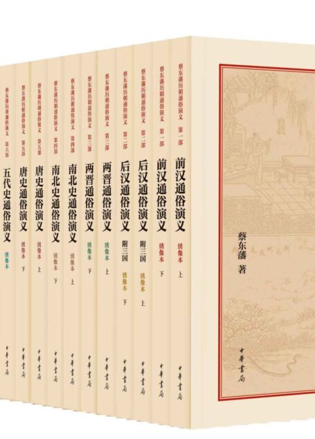 蔡东藩历朝通俗演义全集(600余万字,上起汉朝下迄民国2166年间的历史演义小说。更收录2000余幅人物绣像和插图,宜读宜藏 ) (中华书局出品)