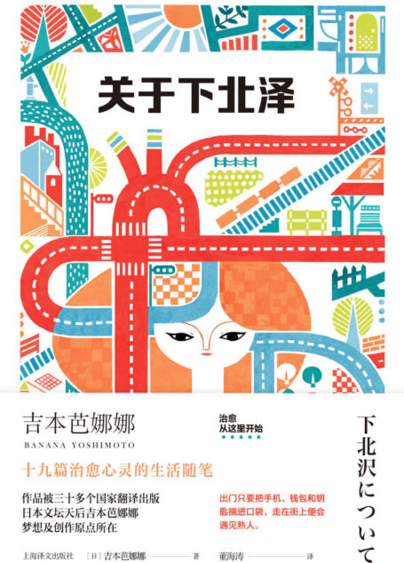 关于下北泽【上海译文出品!日本文坛天后吉本芭娜娜梦想及创作原点所在!《喂喂下北泽》姐妹篇,治愈心灵的生活随笔道尽充满人情味的下北泽】