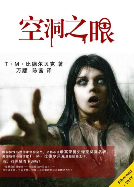 空洞之眼（国际惊悚小说作家协会会员，恐怖小说最高荣誉史铎克奖提名者，美国畅销小说作家斯科特·尼科尔森最新胆颤之作。你，有胆量看下去吗？）