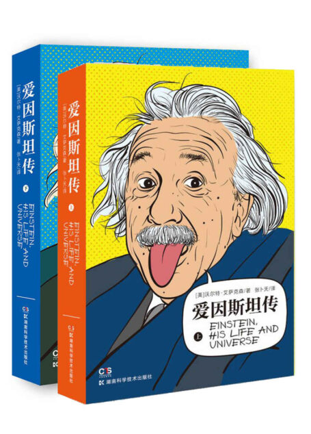 爱因斯坦传(全2册)(超级畅销书《史蒂夫·乔布斯传》作者艾萨克森力作,科学巨匠爱因斯坦值得珍藏的权威传记,电子书首发)