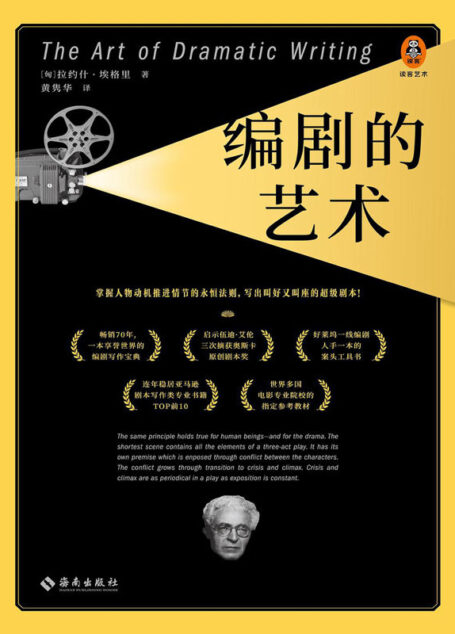 编剧的艺术（梅峰推荐版！伍迪·艾伦强烈推荐！教你掌握人物动机推进情节的永恒法则，说透前提、人物、冲突剧作核心三要素！）