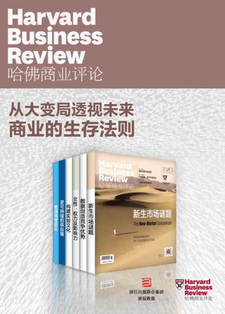 哈佛商业评论·从大变局透视未来商业的生存法则【精选必读系列】(全6册)(2020上半年合集)
