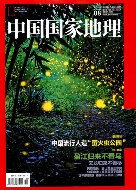 《中国国家地理》2016年08期