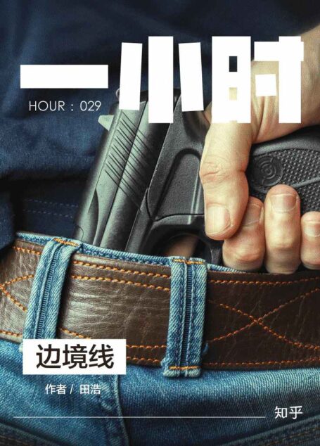 边境线:知乎田浩作品 (知乎「一小时」系列)