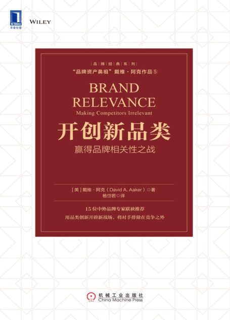 开创新品类:赢得品牌相关性之战(“品牌资产鼻祖”戴维·阿克作品。18位中外品牌专家联袂推荐;用品类创新开辟新战场,将对手排除在竞争之外) (品牌经典系列)