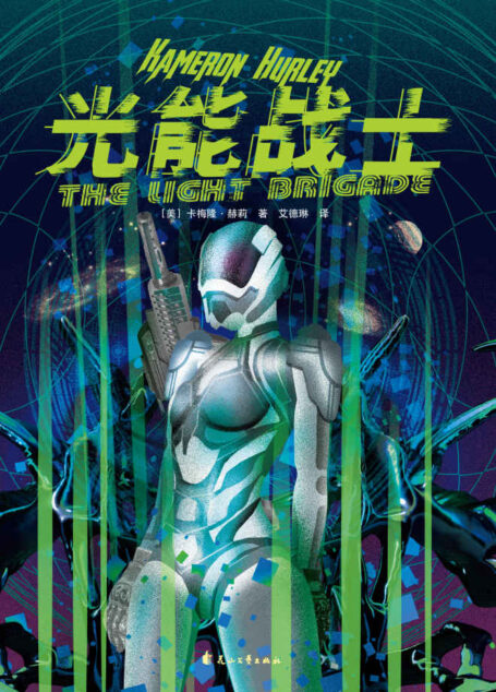 光能战士(入围雨果奖、星云奖、轨迹奖、阿瑟·克拉克奖!星际大战×废土末日×时空穿梭 全程高燃,脑洞炸裂!)