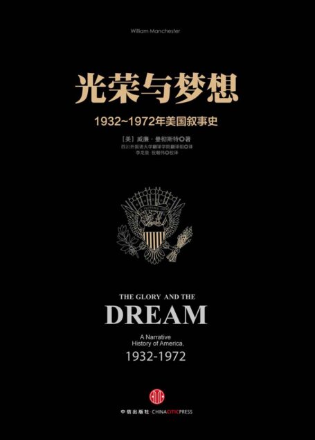 光荣与梦想4:1932~1972年美国叙事史(1961-1972)(图文精编版)
