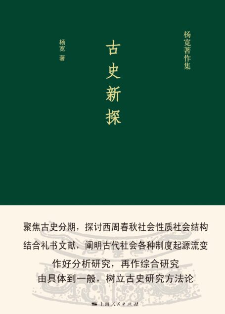 古史新探 (杨宽著作集)