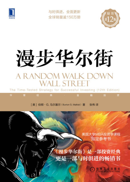 漫步华尔街(原书第12版)(有史以来寥若晨星的伟大投资经典之一) (华章经典·金融投资)