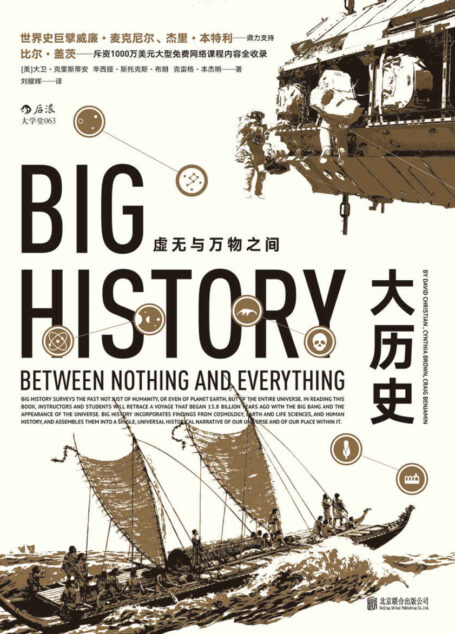 大历史(黄仁宇大历史观的全球通史版,8大门槛展现138亿年的大历史,曾改变比尔·盖茨的思考和学习模式!)