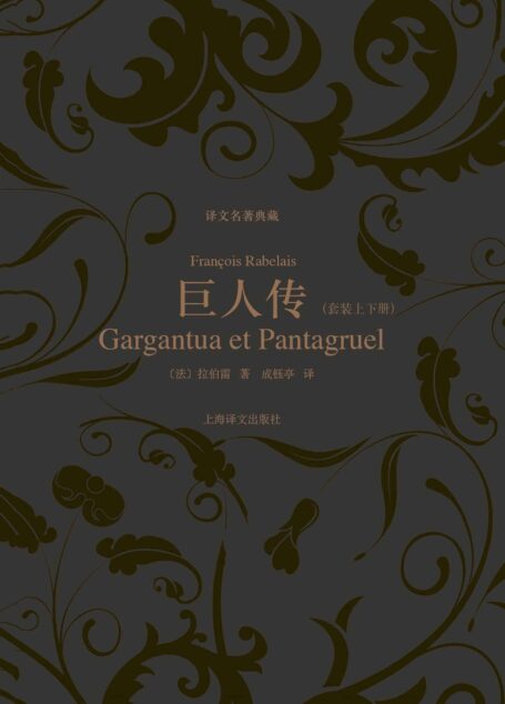 巨人传(套装上下册) (译文名著典藏)