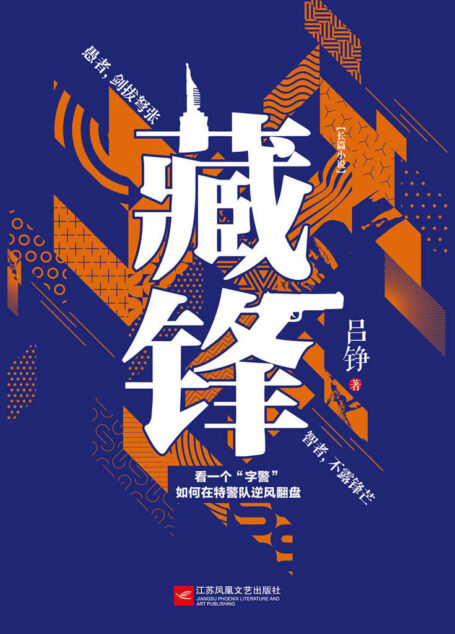 藏锋【金盾文学奖作家吕铮再创警察世界观新作！够新！够奇！够劲！愚者，剑拔弩张；智者，不露锋芒；看一个“字警”如何在特警队逆风翻盘！】