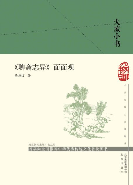 大家小书:《聊斋志异》面面观