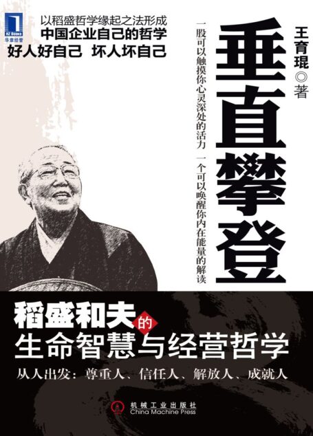 垂直攀登:稻盛和夫的生命智慧与经营哲学