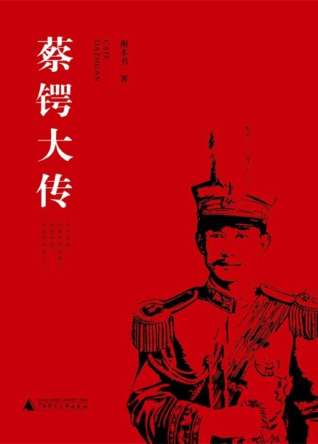 蔡锷大传