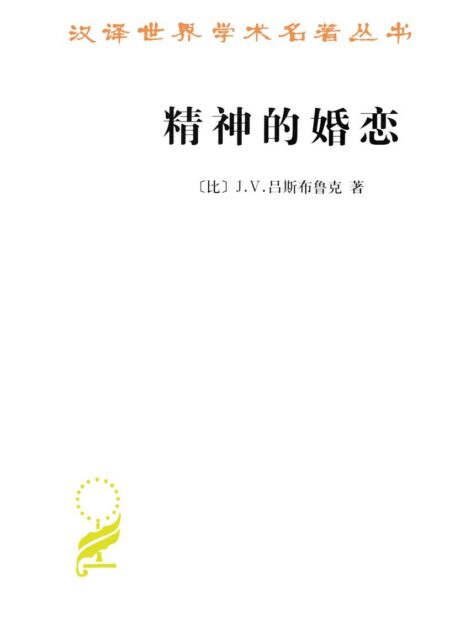 精神的婚恋 (汉译世界学术名著丛书)