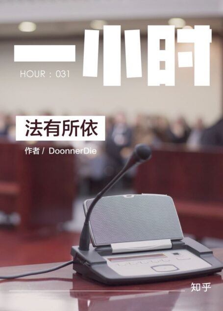 法有所依:知乎 DoonnerDie 作品 (知乎「一小时」系列)