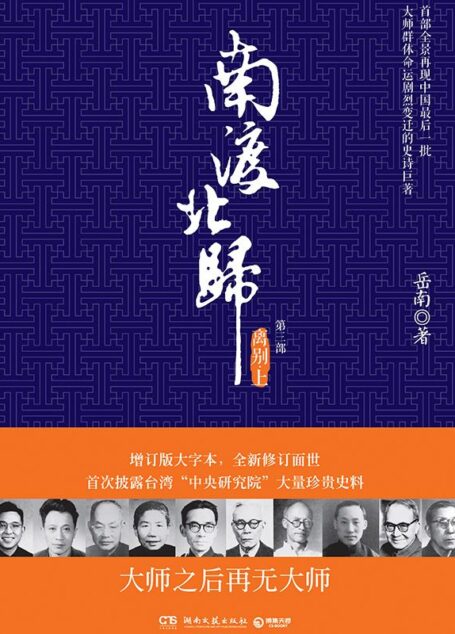 南渡北归:离别