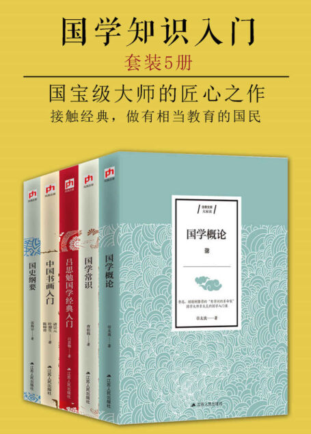 国学知识入门·大家谈(套装5册)(国宝级大师的匠心之作)(文学家鲁迅、梁启超,历史学家谭其骧、王敦书等倾情推荐)