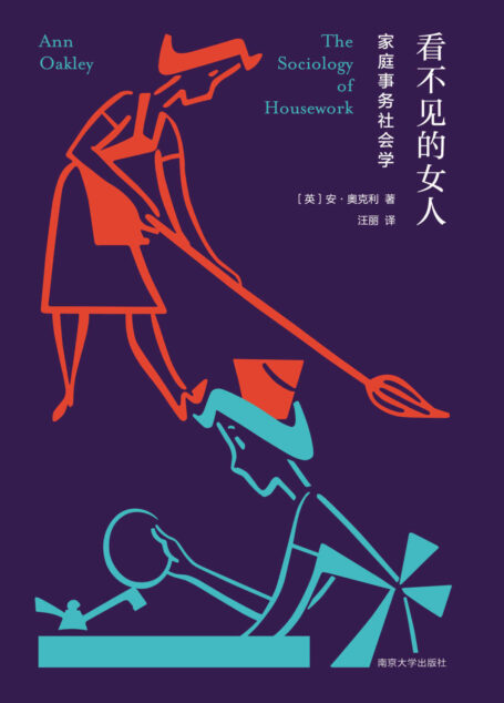 看不见的女人:家庭事务社会学(“女性处境”“家务”“生育”,近年来热议话题,英国社会学协会终身成就奖得主、牛津大学萨默维尔学院荣誉院士,安·奥克利,采集40多年前40位女性关于“持家”“养育”的口述,体验女性处境的困局与演化,推荐给对“女性与性别”话题有兴趣的读者!男性尤其更应阅读。)