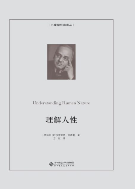 理解人性【2022年新版!豆瓣评分8.6!阿德勒个人心理学理论大成之作!作者认为生活模式上的错误往往会危及生活本身;本书希望帮助人们透彻地理解人性,指导个体如何融入社会生活】 (心理学经典译丛)
