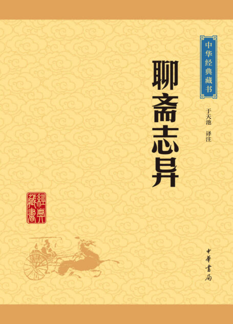 聊斋志异——中华经典藏书(升级版) (中华书局出品)