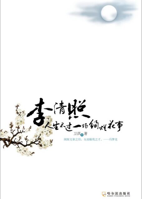 李清照:人生不过一场绚烂花事