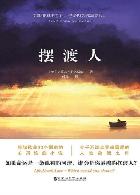 摆渡人(媲美《追风筝的人》《偷影子的人》心灵治愈系小说。畅销欧美33个国家,荣获多项图书大奖。)