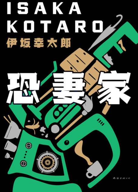 恐妻家(这个杀手有点怂?一部惊心又温情的魅力小说,一本幽默且实用的妻管严生存指南。)