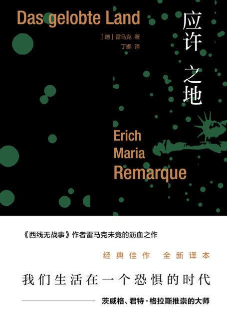 雷马克作品系列:应许之地