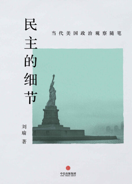 民主的细节:当代美国政治观察随笔